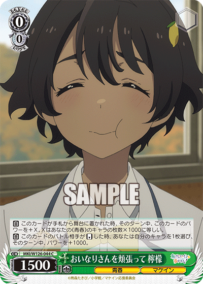 【MKI/W126-044 C】おいなりさんを頬張って 檸檬