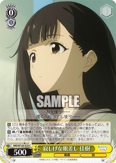 【MKI/W126-022 C】寂しげな眼差し 佳樹