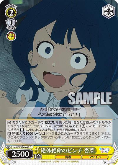 【MKI/W126-027 C】絶体絶命のピンチ 杏菜