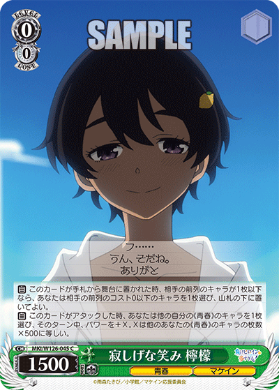 【MKI/W126-045 C】寂しげな笑み 檸檬