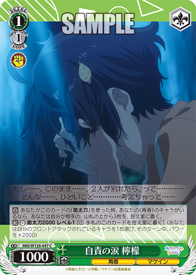 【MKI/W126-047 C】自責の涙 檸檬