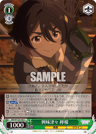 【MKI/W126-046 C】興味津々 檸檬