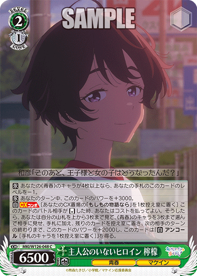 【MKI/W126-048 C】主人公のいないヒロイン 檸檬