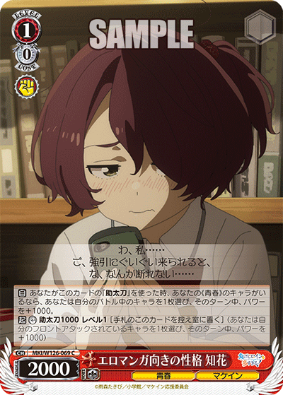 【MKI/W126-069 C】エロマンガ向きの性格 知花