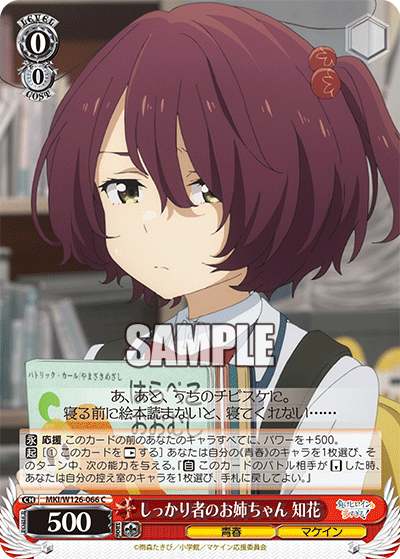 【MKI/W126-066 C】しっかり者のお姉ちゃん  知花