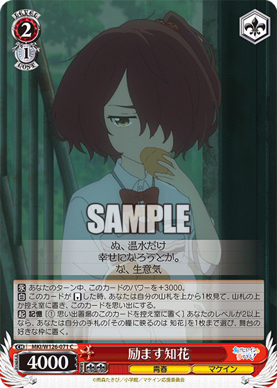 【MKI/W126-071 C】励ます知花