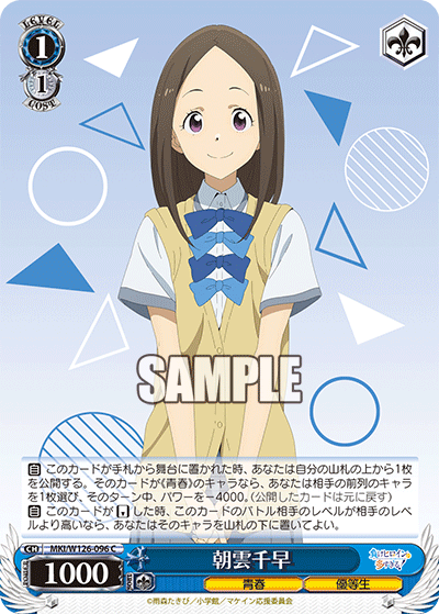 【MKI/W126-096 C】朝雲千早