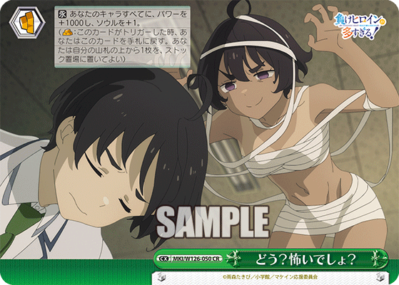 【MKI/W126-050 CR】どう？怖いでしょ？