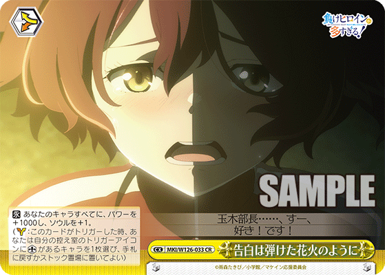 【MKI/W126-033 CR】告白は弾けた花火のように