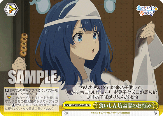 【MKI/W126-030 CR】食いしん坊幽霊のお悩み