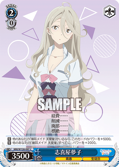 【MKI/W126-097 C】志喜屋夢子