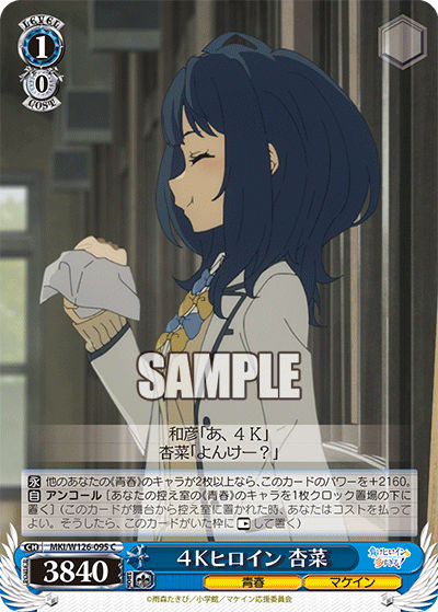 【MKI/W126-095 C】4Kヒロイン 杏菜