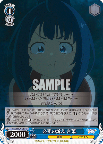 【MKI/W126-093 C】必死の訴え 杏菜