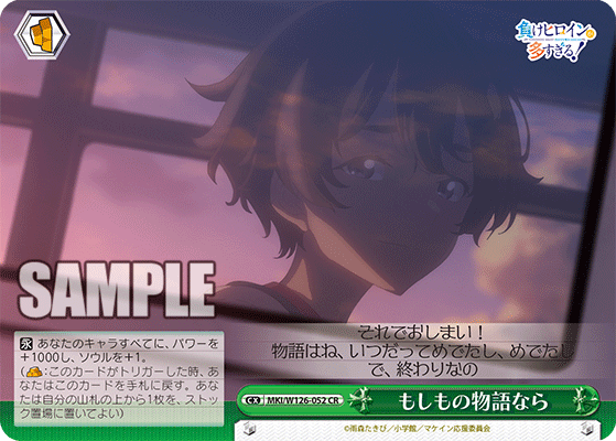 【MKI/W126-052 CR】もしもの物語なら