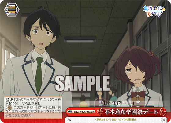 【MKI/W126-073 CR】不本意な学園祭デート