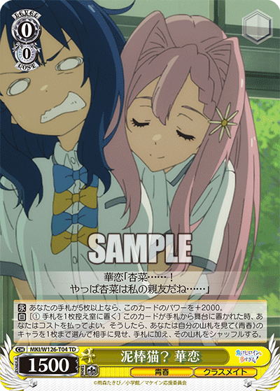 【MKI/W126-T04 TD】泥棒猫？ 華恋