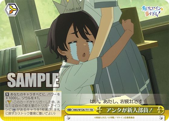 【MKI/W126-T11 TD】アンタが新入部員！