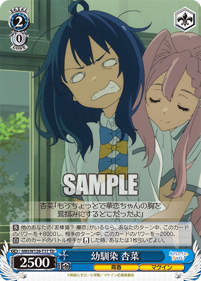 【MKI/W126-T17 TD】幼馴染 杏菜