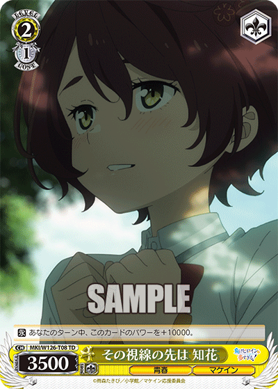 【MKI/W126-T08 TD】その視線の先は  知花