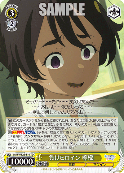 【MKI/W126-T10 TD】負けヒロイン 檸檬