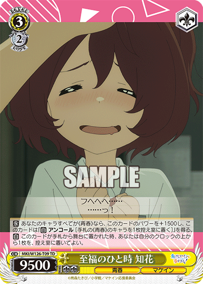 【MKI/W126-T09 TD】至福のひと時  知花