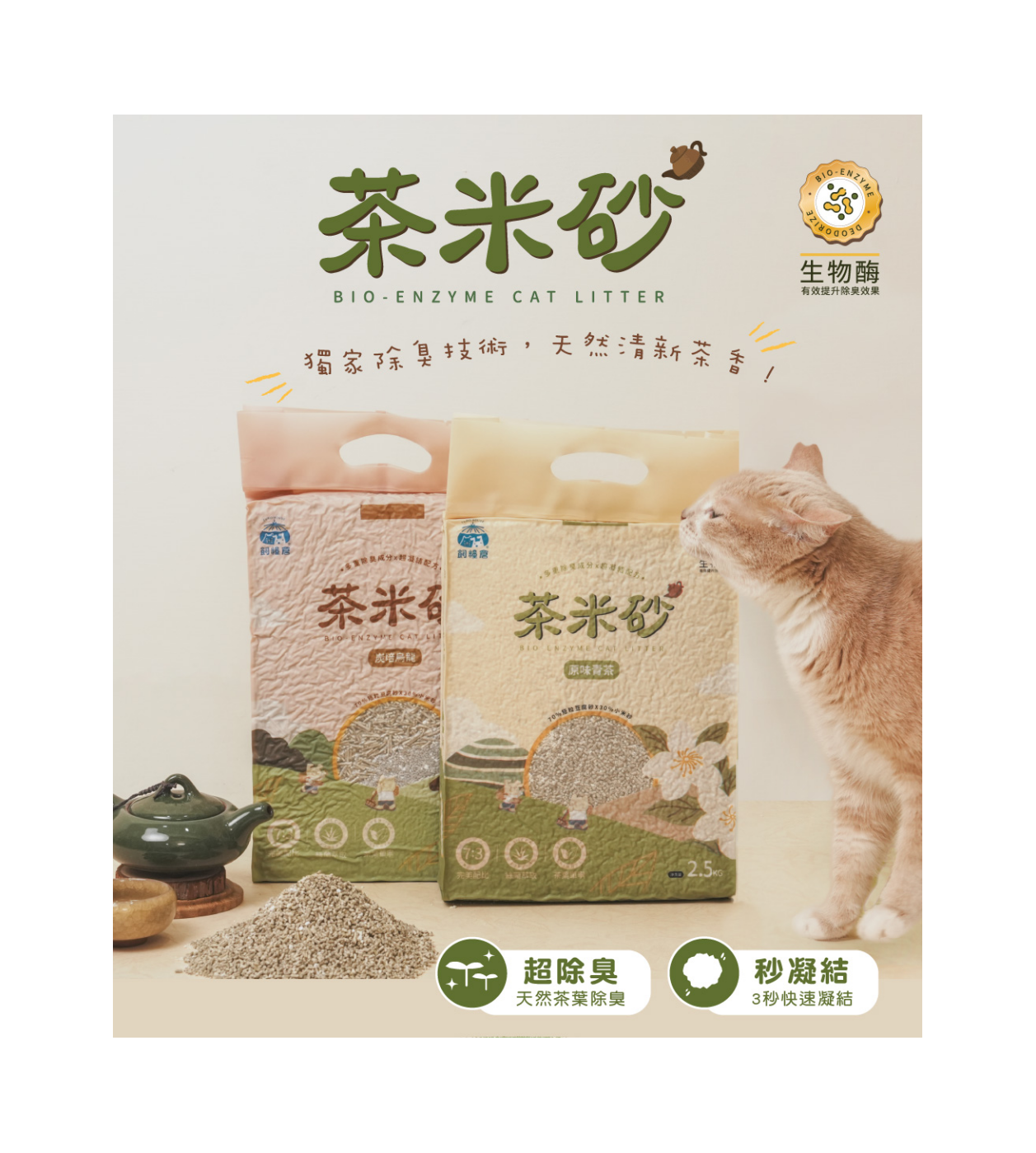 飼糧倉|茶米砂-原味青茶2.5kg