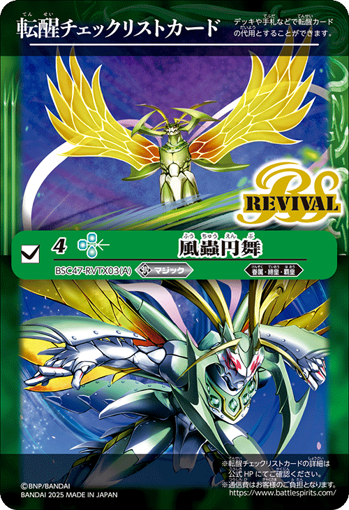 點心紙) BSC47-RVTX03 風蟲円舞/ドルクス・ウシワカ・オリジン転醒