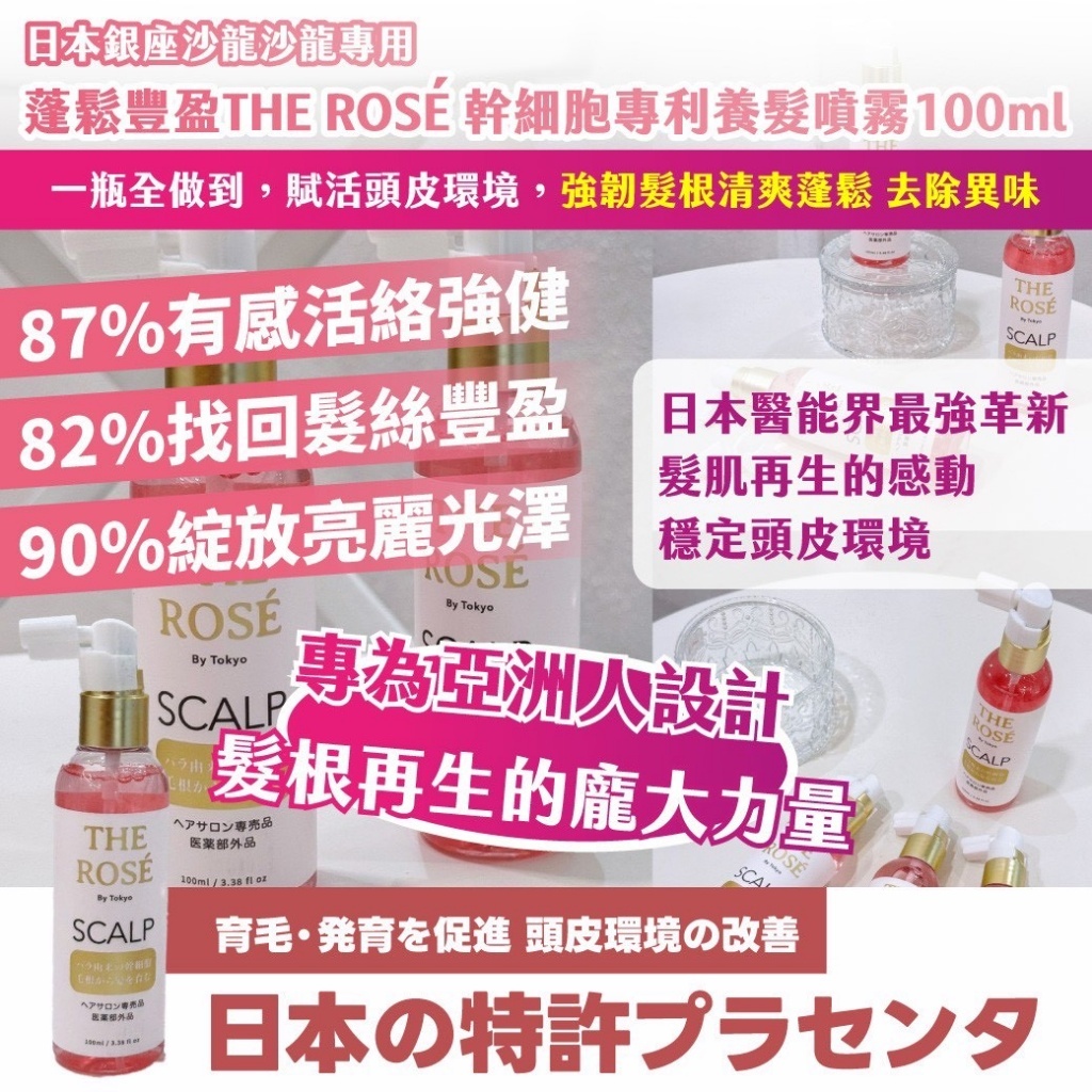 日本銀座沙龍沙龍專用 蓬鬆豐盈THE ROSÉ 幹細胞專利養髮噴霧