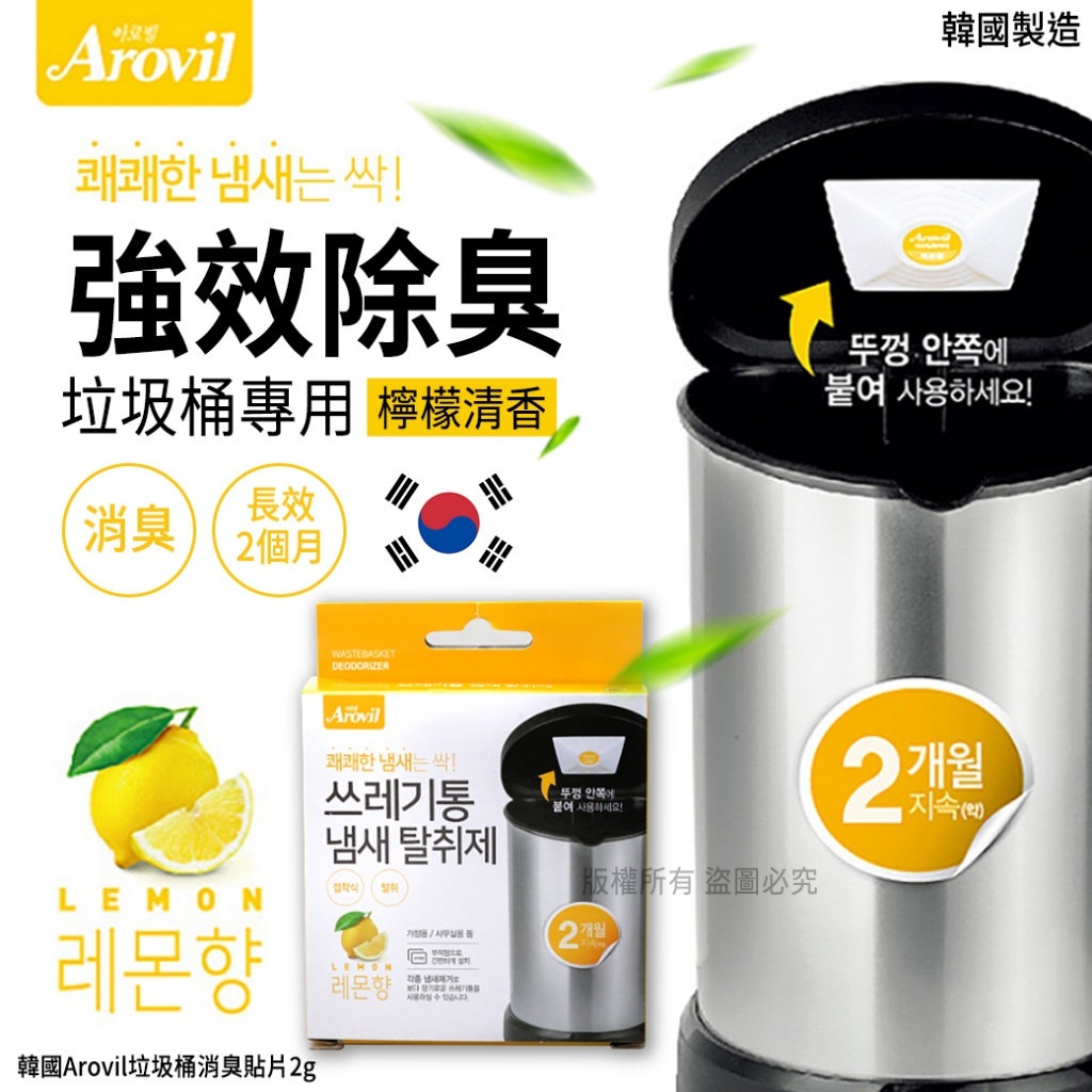 韓國 Arovil 垃圾桶消臭貼片 (1套5盒)