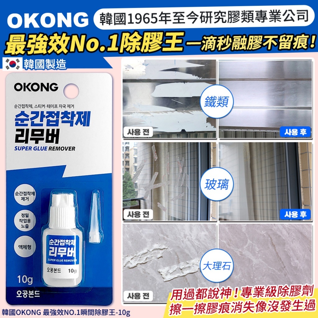 韓國 OKONG 最強效 NO.1 瞬間除膠王
