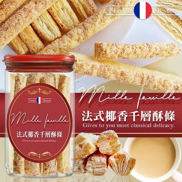 法式椰香千層酥條