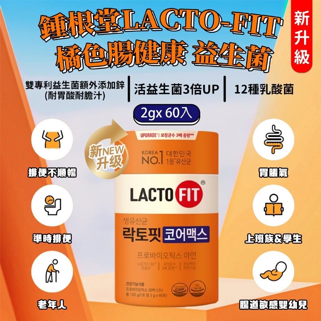 韓國鍾根堂 LACTO-FIT 新升級橘色腸健康益生菌