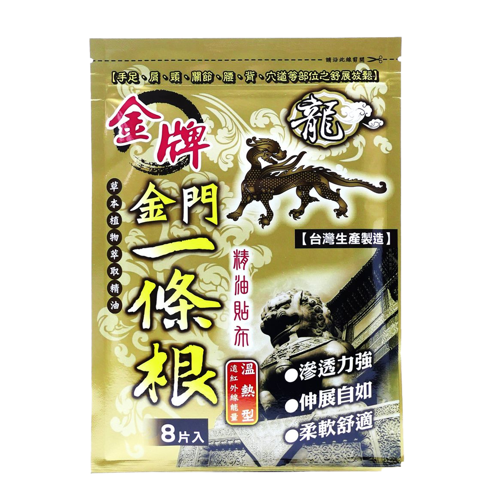龍金牌 - 金門一條根精油貼布 8片 (溫熱型)｜DG_06