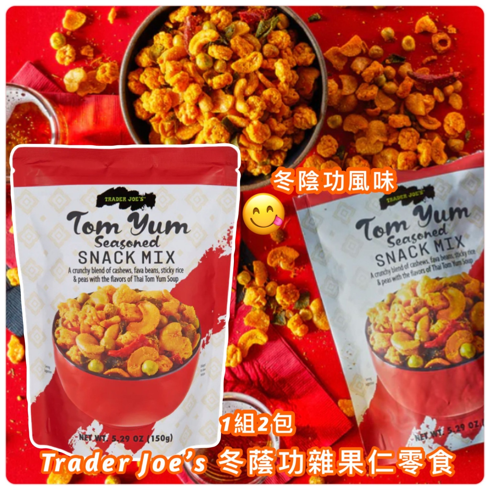 Trader Joe’s 冬蔭功雜果仁零食 (1組2包)