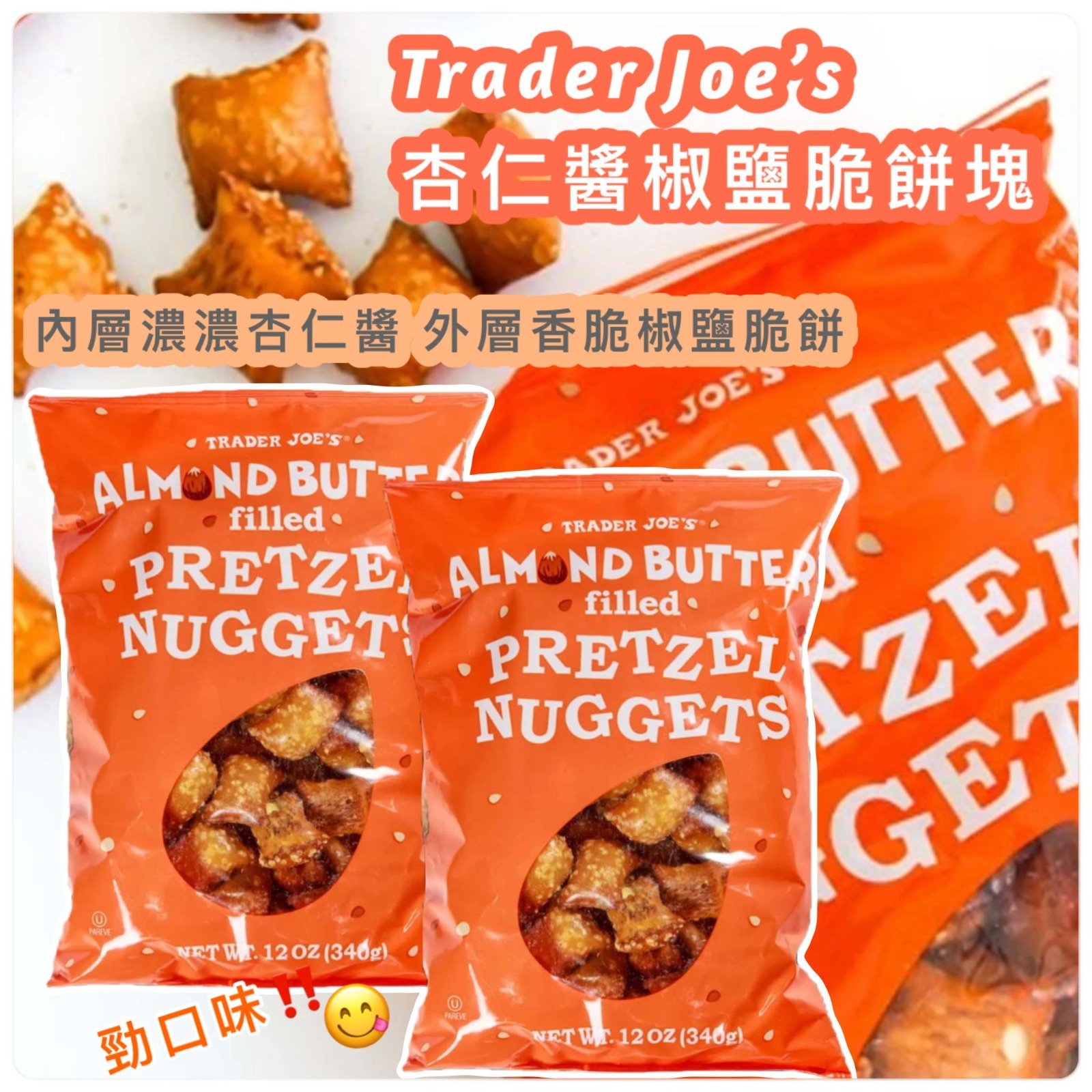 Trader Joe’s 杏仁醬椒鹽脆餅塊 (1組2包)