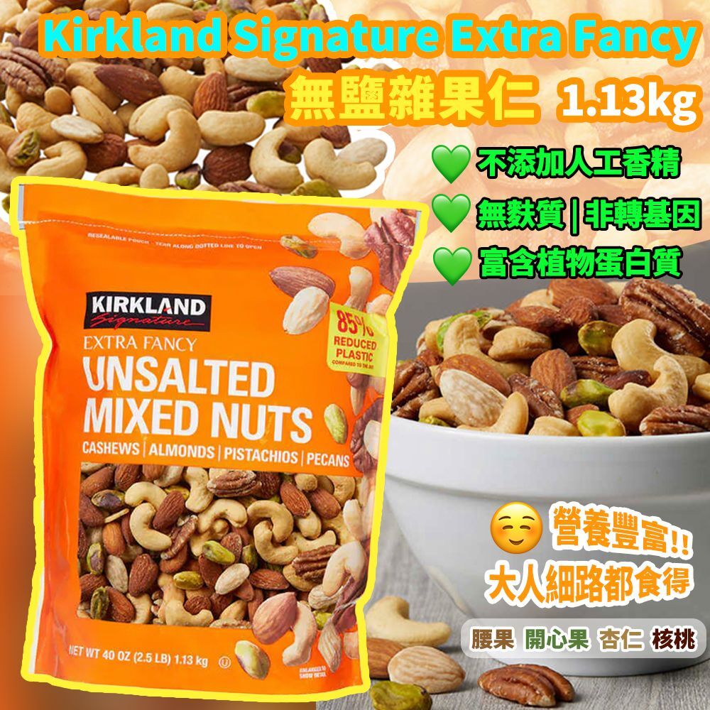 Kirkland Signature Extra Fancy 無鹽雜果仁