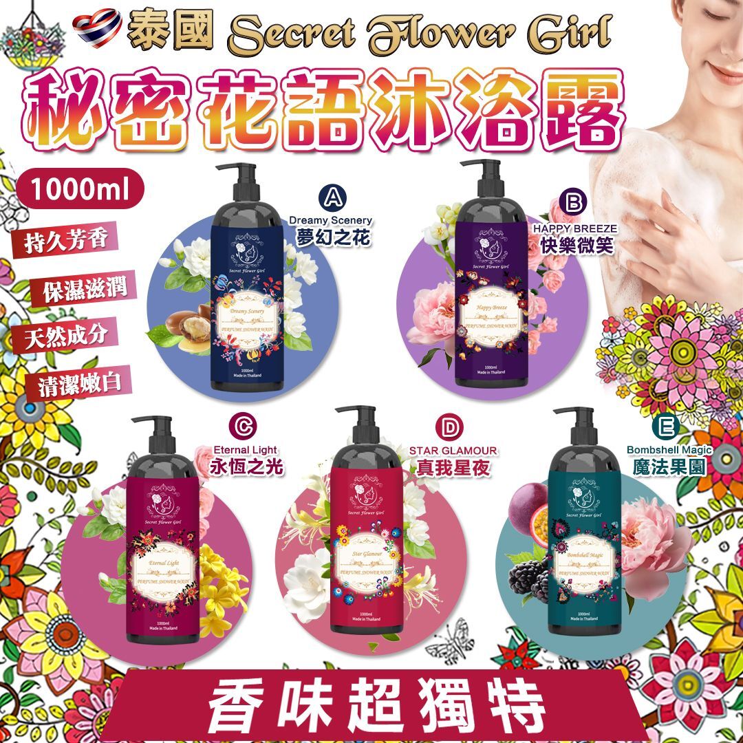 泰國 Secret Flower Girl 秘密花語沐浴露