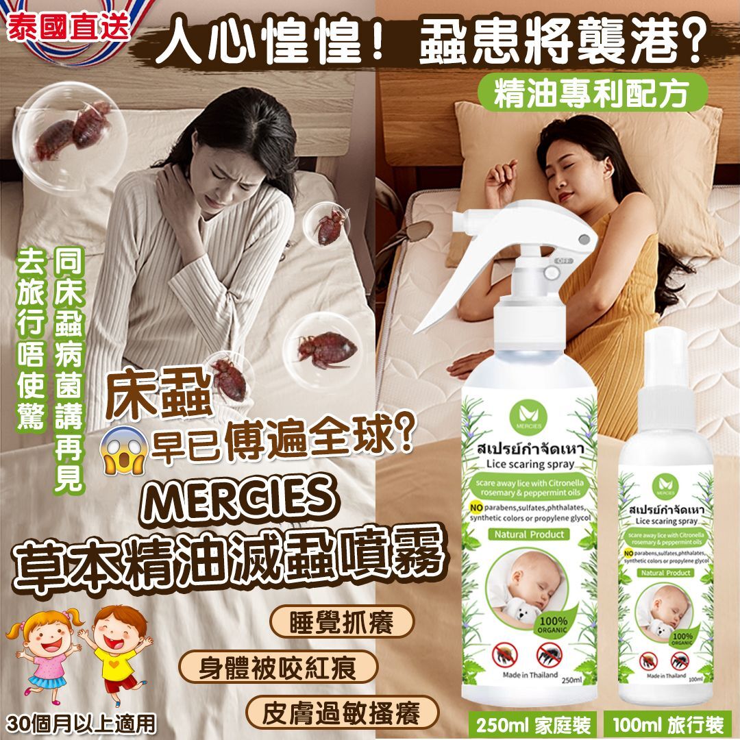 泰國直送 MERCIES 草本精油滅蝨噴霧