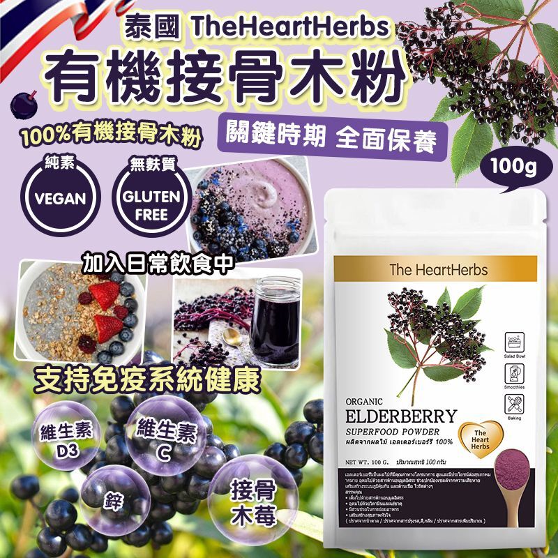 泰國 TheHeartHerbs 有機接骨木粉