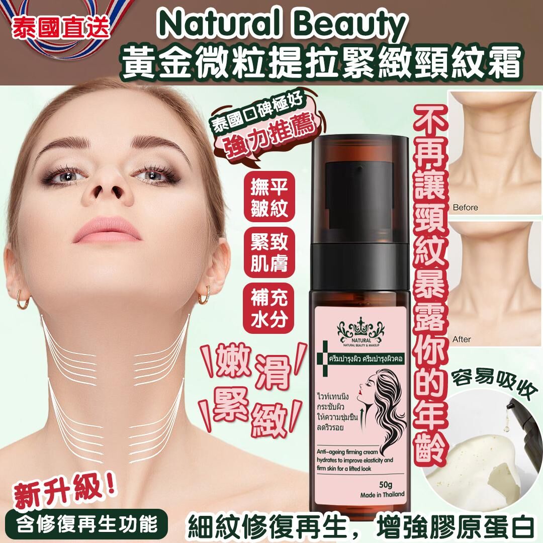 泰國直送 Natural Beauty 黃金微粒提拉緊緻頸紋霜