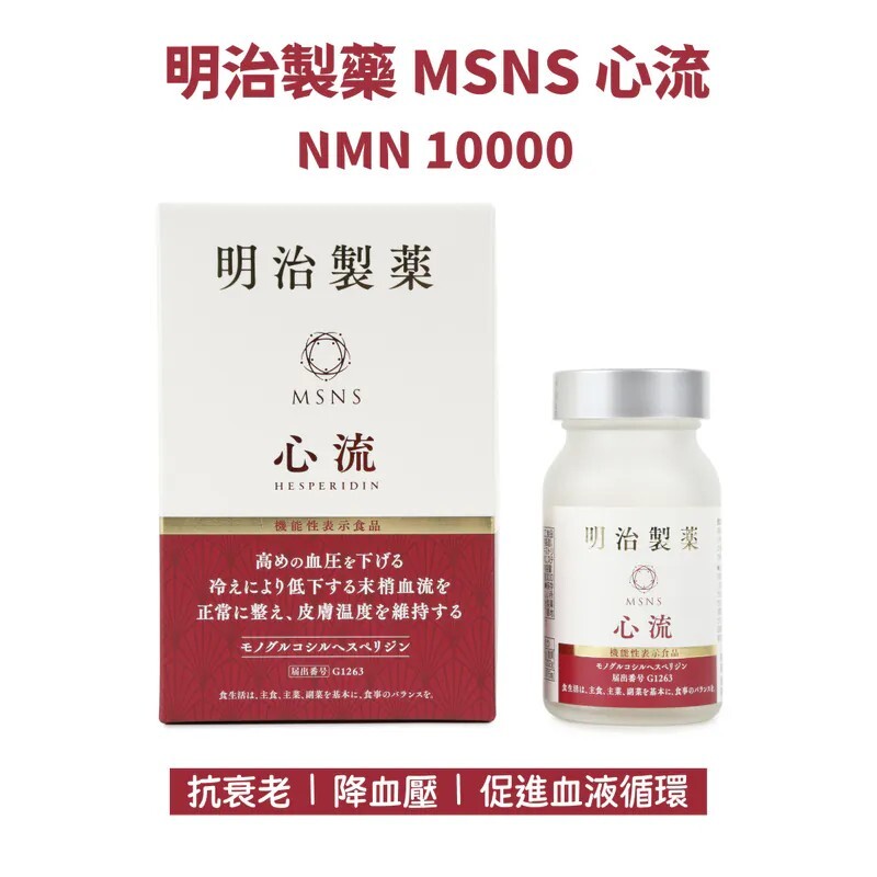 NMN10000 心流 最新升級配方高純度99.5% 單葡萄糖基橙皮苷【正品】90粒 日本製造-明治製藥   抗衰老 降血壓 促進血液循環
