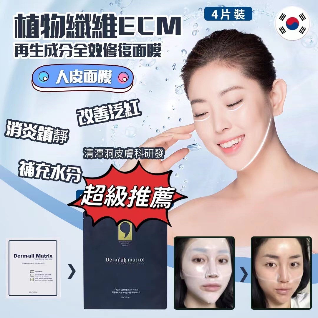 韓國製造 Dermall Matrix 人皮面膜