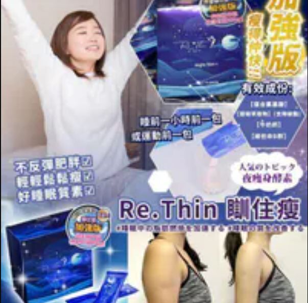 (3442)【四件優惠】Rethin 瞓住瘦