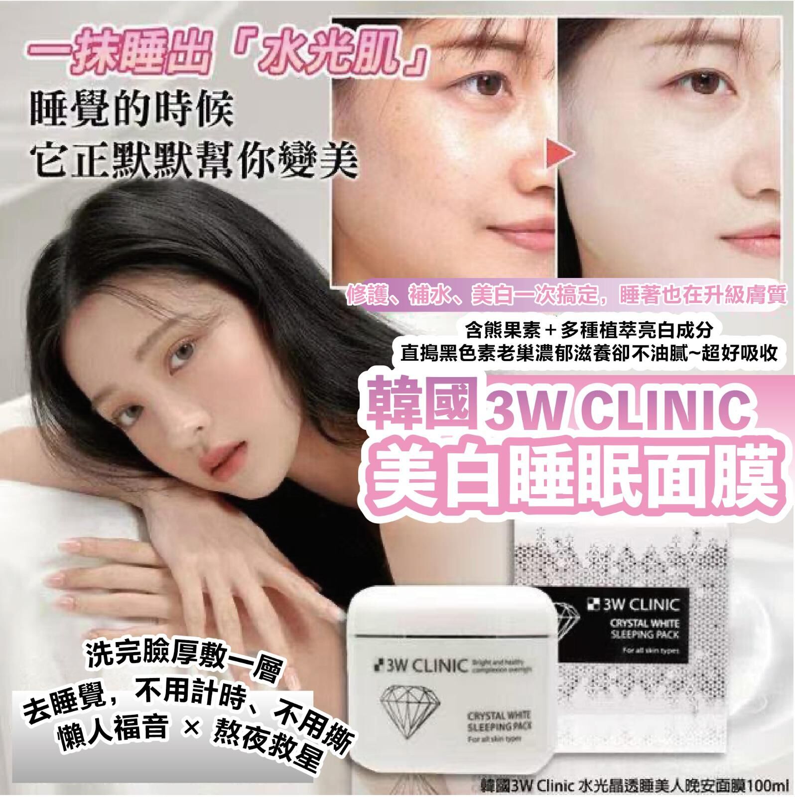 韓國 3W Clinic 美白睡眠面膜