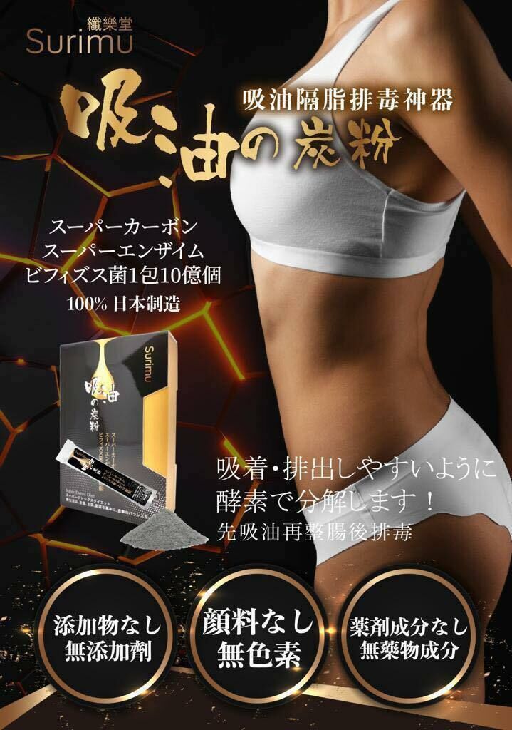 日本Surimu吸油之炭粉