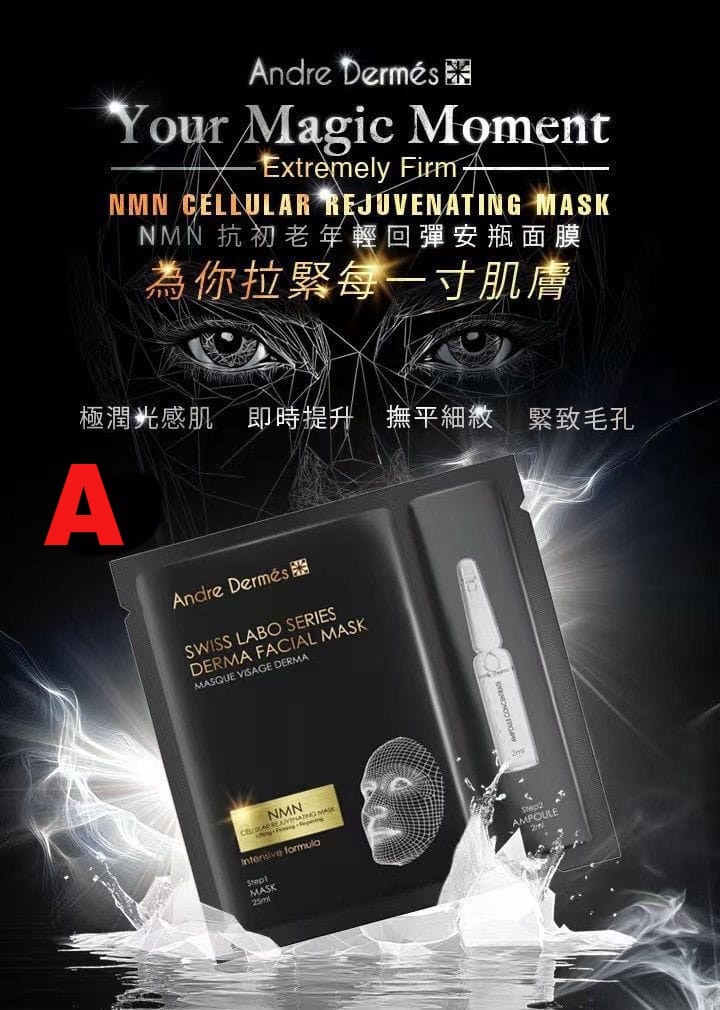Andre Dermes 安瓶面膜系列