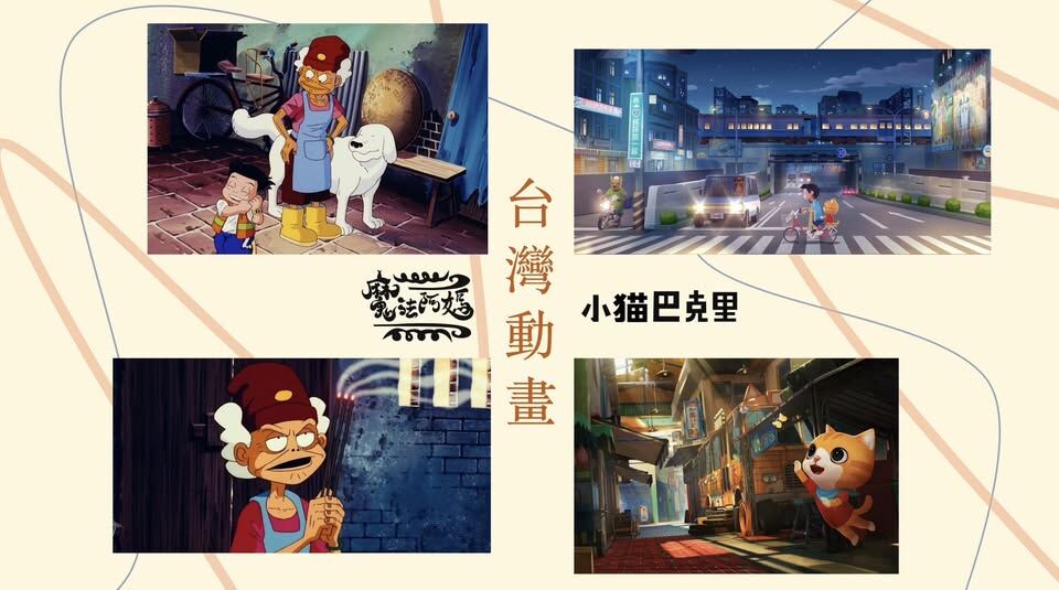 【世界動畫夏令營】