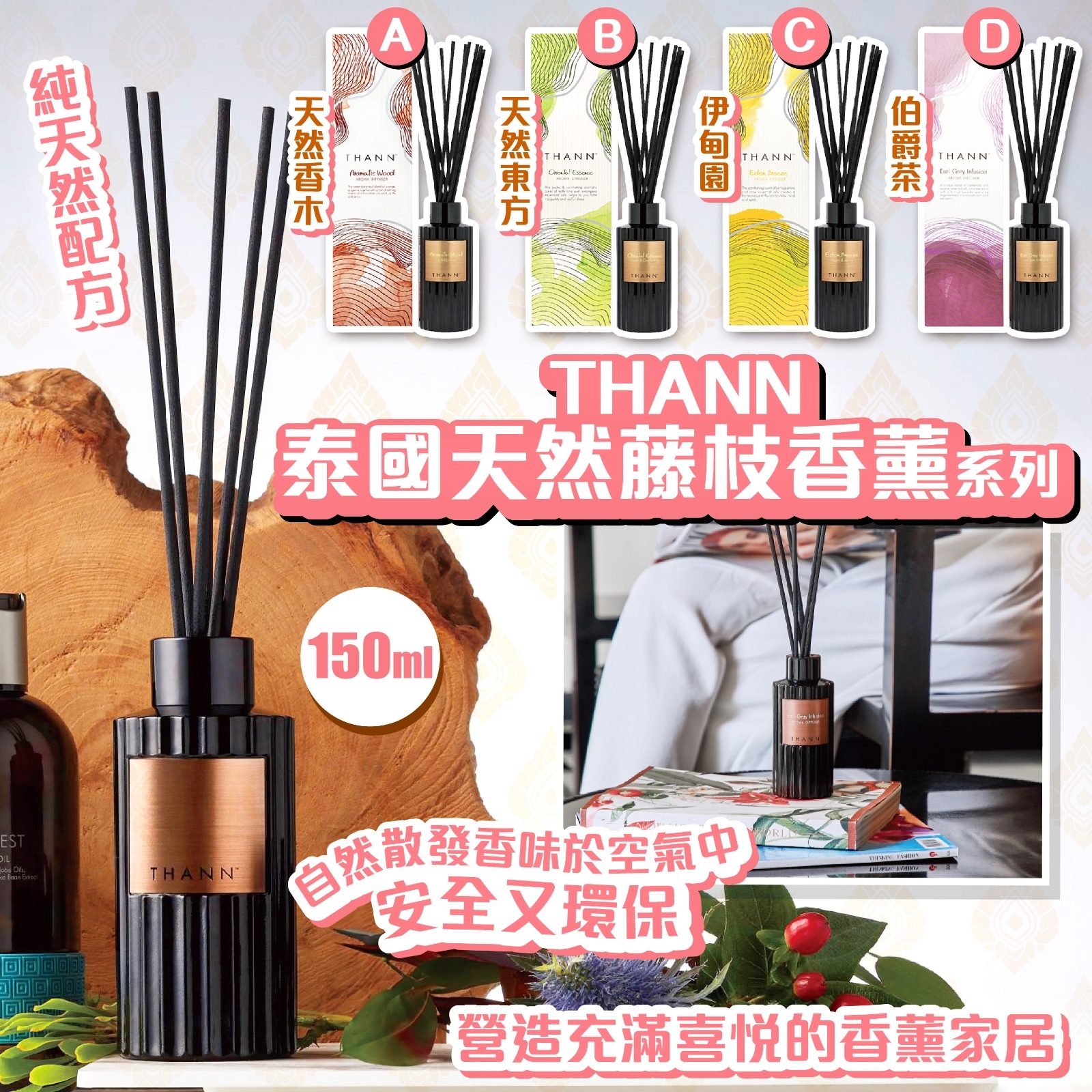 THANN -  泰國天然藤枝香薰系列