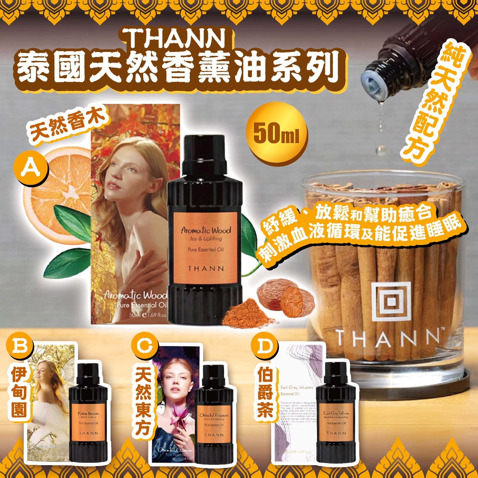 THANN - 泰國天然香薰油系列