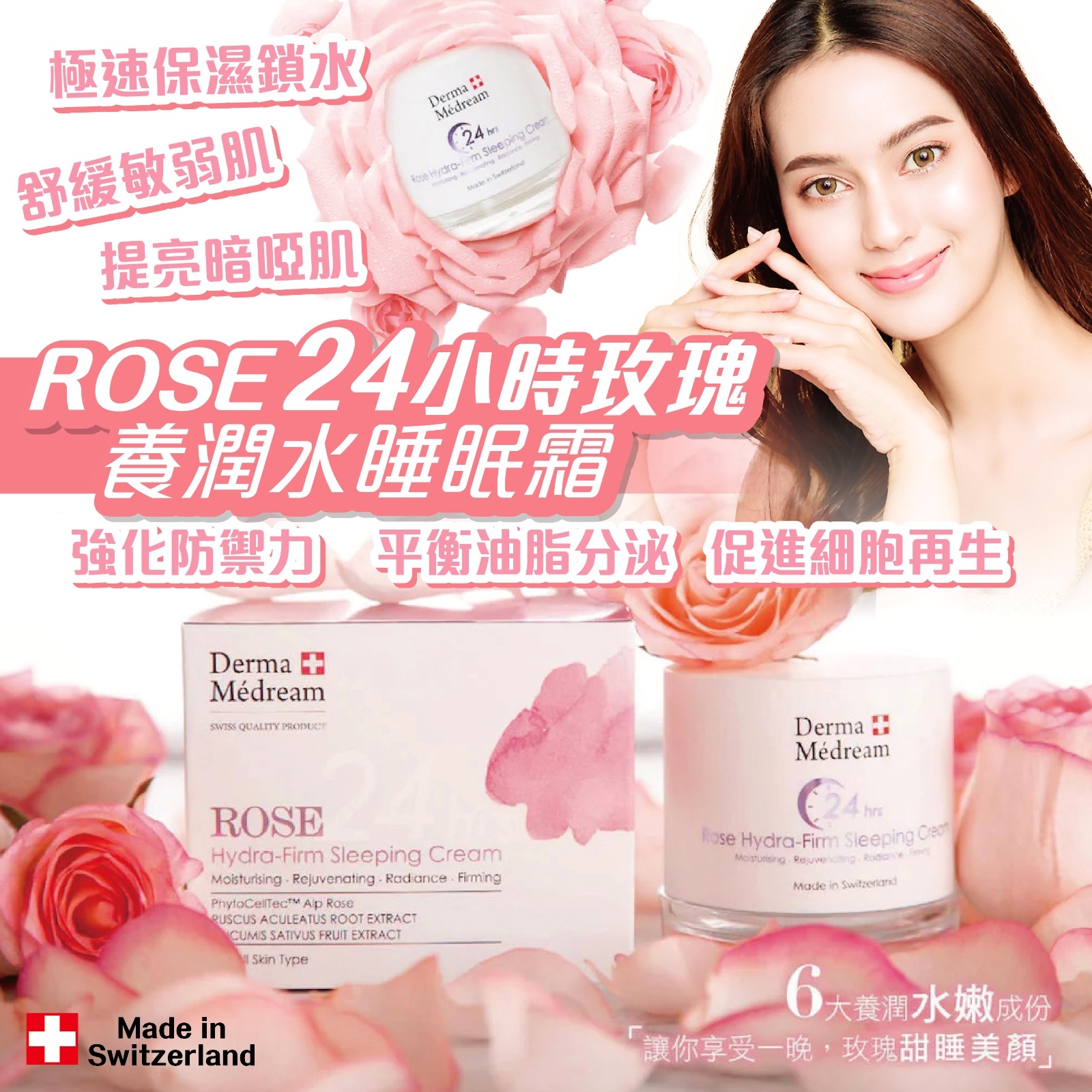 24小時玫瑰養潤水睡眠霜